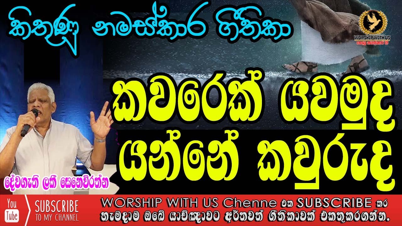 ✝️️ KAWAREK YAWAMUDA | කවරෙක් යවමුද ✝️️ Pastor Lucky Senawirathna ✝️️ වචන සමගින් | With Lyrics ✝️️