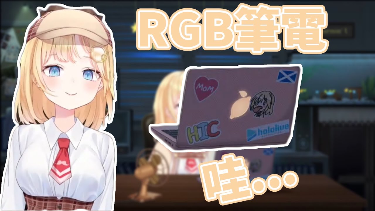 華生展示她筆電的RGB效果 / Ame Showing Her Laptop's RGB [HololiveEN Clip 翻譯 剪輯]