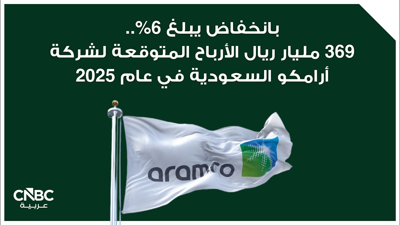 بانخفاض يبلغ 6%.. 369 مليار ريال الأرباح المتوقعة لشركة أرامكو السعودية في عام 2025