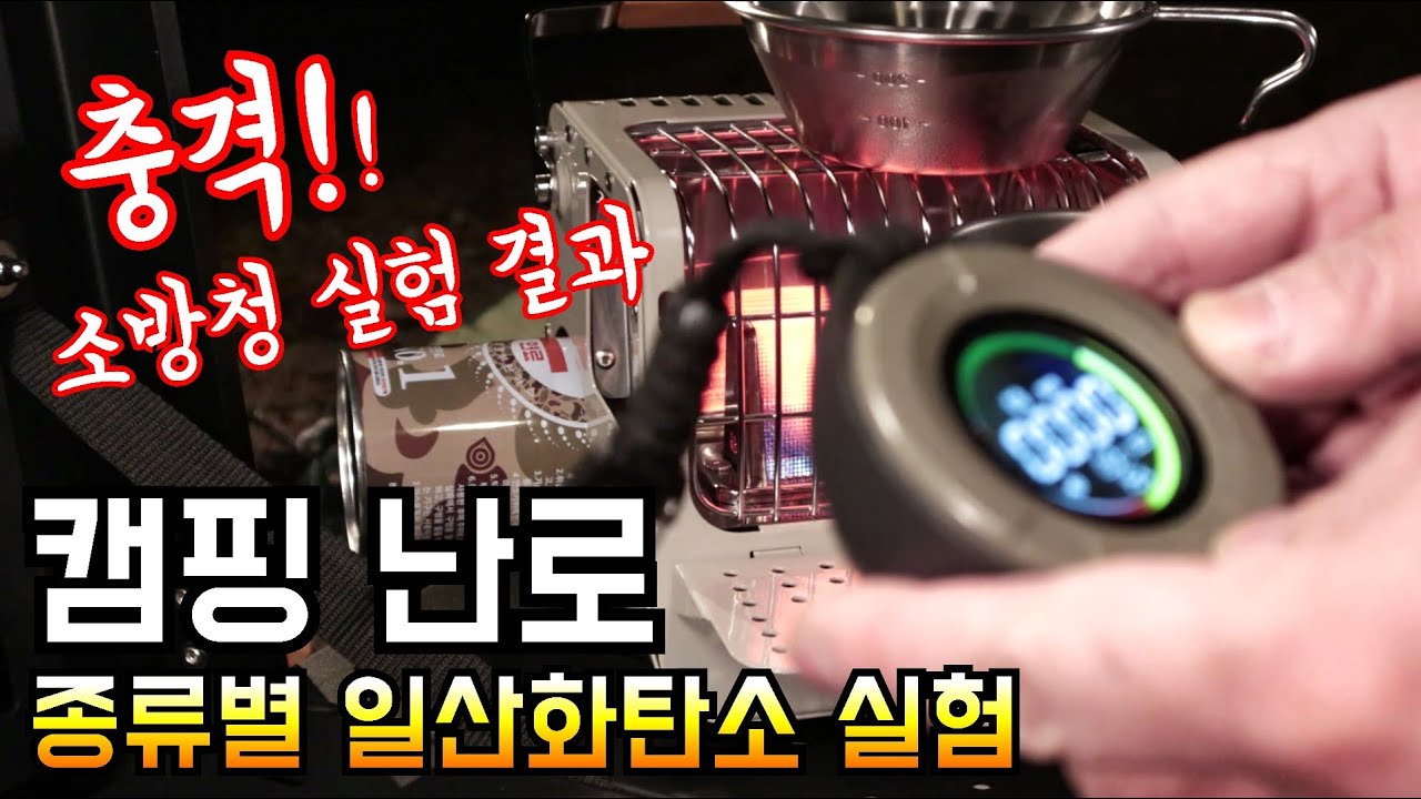 소방청 실험 결과 발표됐습니다/텐트 안 난로, 과연 안전할까요?/등유 난로, 가스 난로 위험성/일산화탄소 감지기 적정 설치 위치/안전드림 캠페인