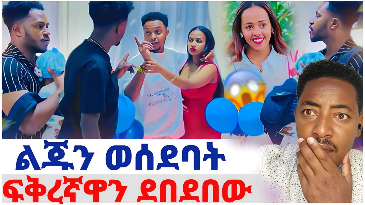 🛑ልጁን ወሰደባት❤️አብርሽ ፍቅረኛዋን ደበደበው#EthiopianEntertainment @abgrace #ዮአዳን Ethio