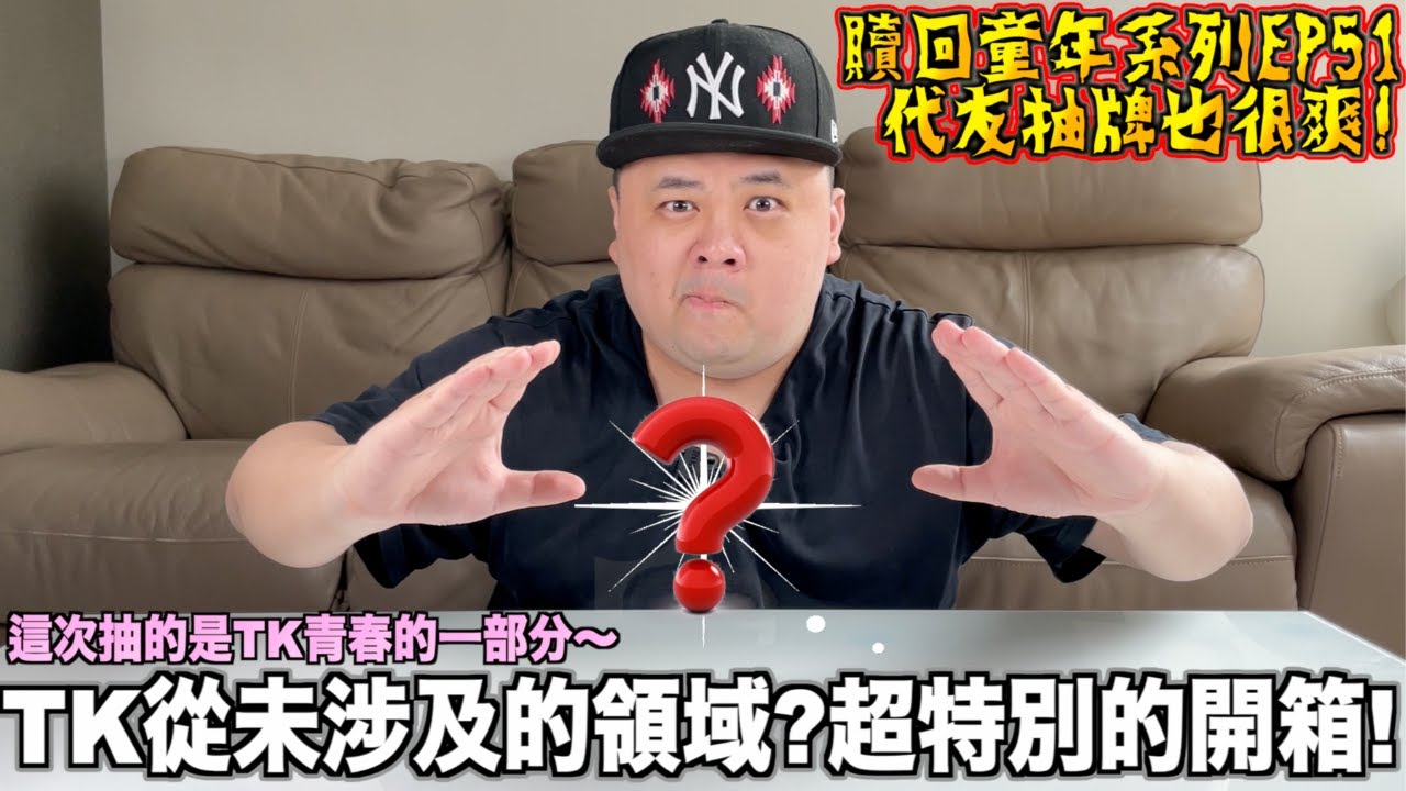 【贖回你的童年EP51】代替朋友爆抽卡真的很過癮！？我從未涉及到的領域？完全是第一次抽的類型！超特別的開箱！不知道有沒有人也抽過呢？
