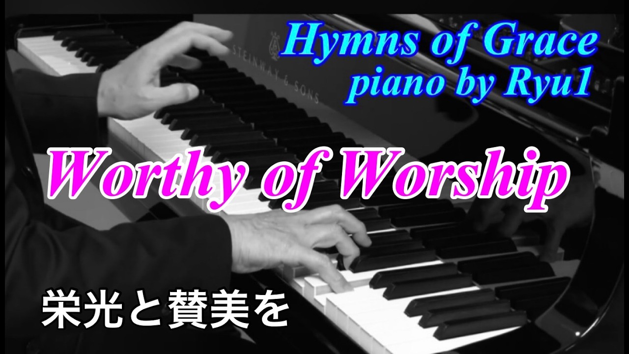 【ﾋﾟｱﾉｱﾚﾝｼﾞ賛美歌&聖歌】No.288 栄光と賛美を　Worthy of Worship