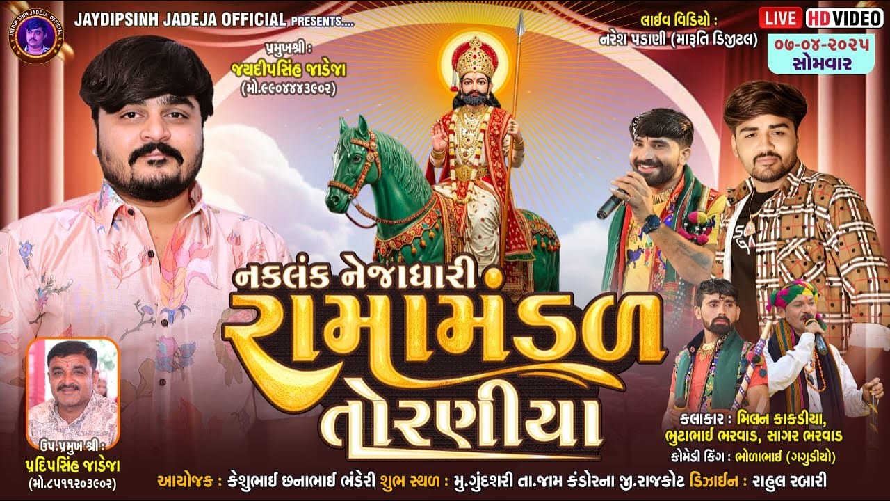 🔴LIVE: નકલંક નેજાધારી રામામંડળ તોરણીયા ધામ | ગુંદશરી(જામ કંડોરના) @jaydipsinhjadejaofficial9337​