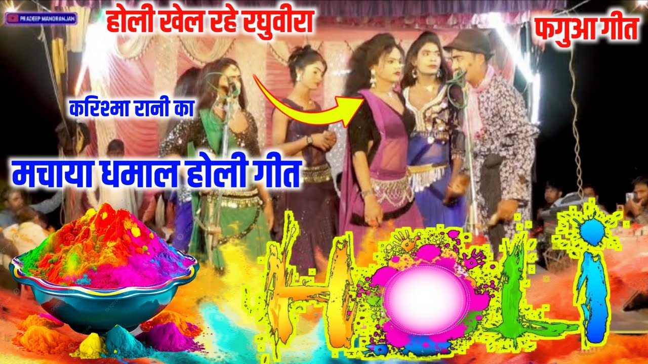 होली के स्पेशल करिश्मा रानी का गीत रंग बरसे भीगे चुनरवाली(फगुआ) Shukla ji Fatehpur ki Nautanki video