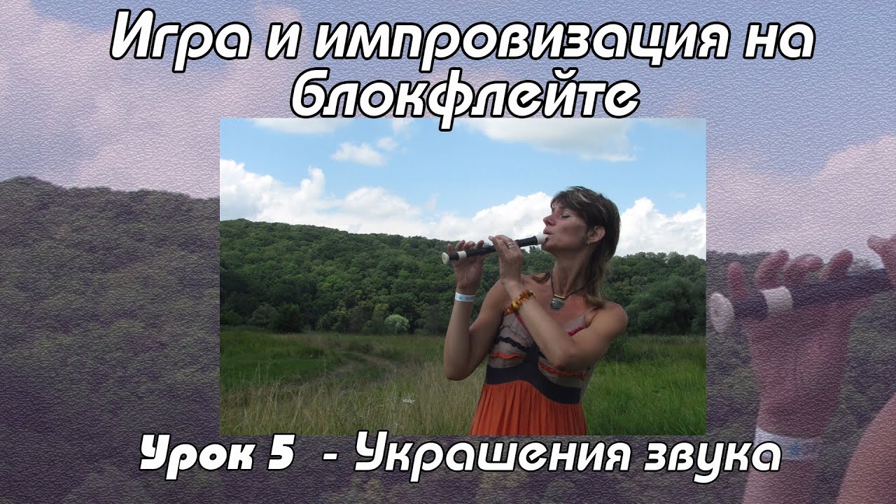 Уроки флейты  - Урок 5.  Украшения звука.