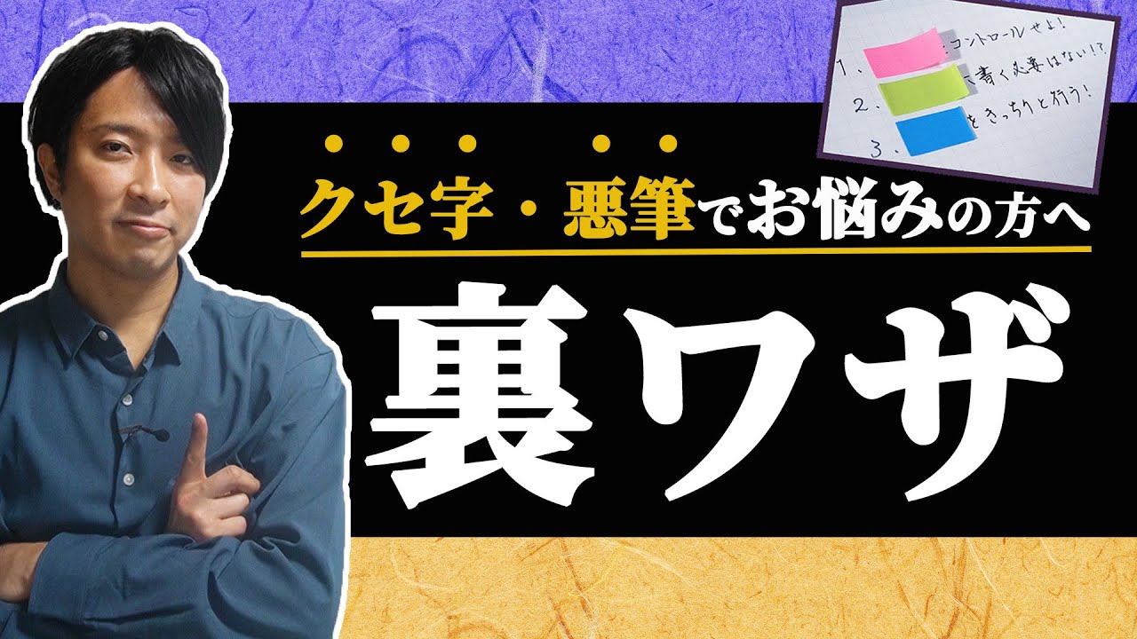 癖字・悪筆に陥りやすい３つのポイントと改善方法【綺麗な字の書き方の裏技】