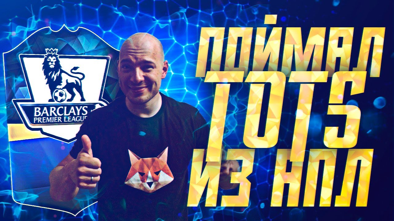 FIFA 16 UT / ПОЙМАЛ ТОПОВОГО ТОТСА АПЛ / TOTS IN PACK