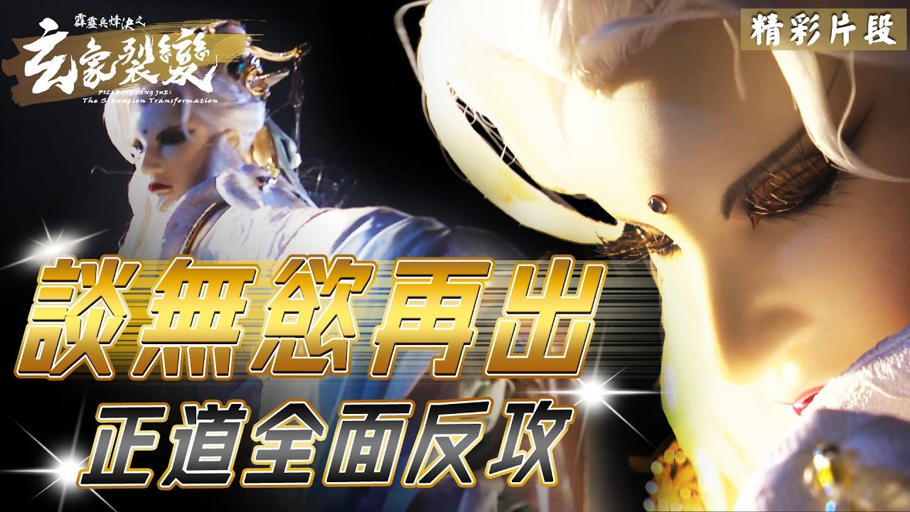 霹靂兵烽決之玄象裂變 10：談無慾 再出！正道全面大反攻！｜談無慾、意琦行、青玉鏡、無疆侯、瑠璃王爵、寄塵寰、虛魍、鳳舞遲、辰砂王爵、闕風策｜霹靂布袋戲 PILI PUPPETRY