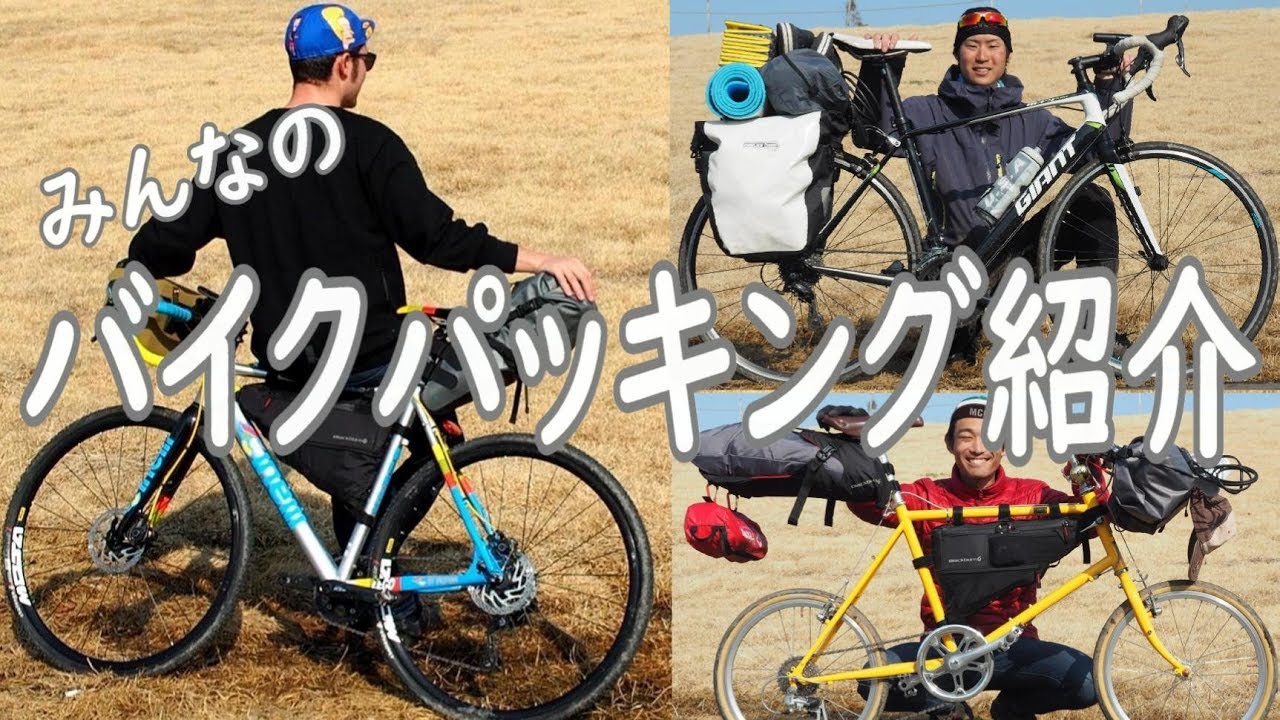 自転車で旅に出るには!?バイクパッカーの装備を紹介します