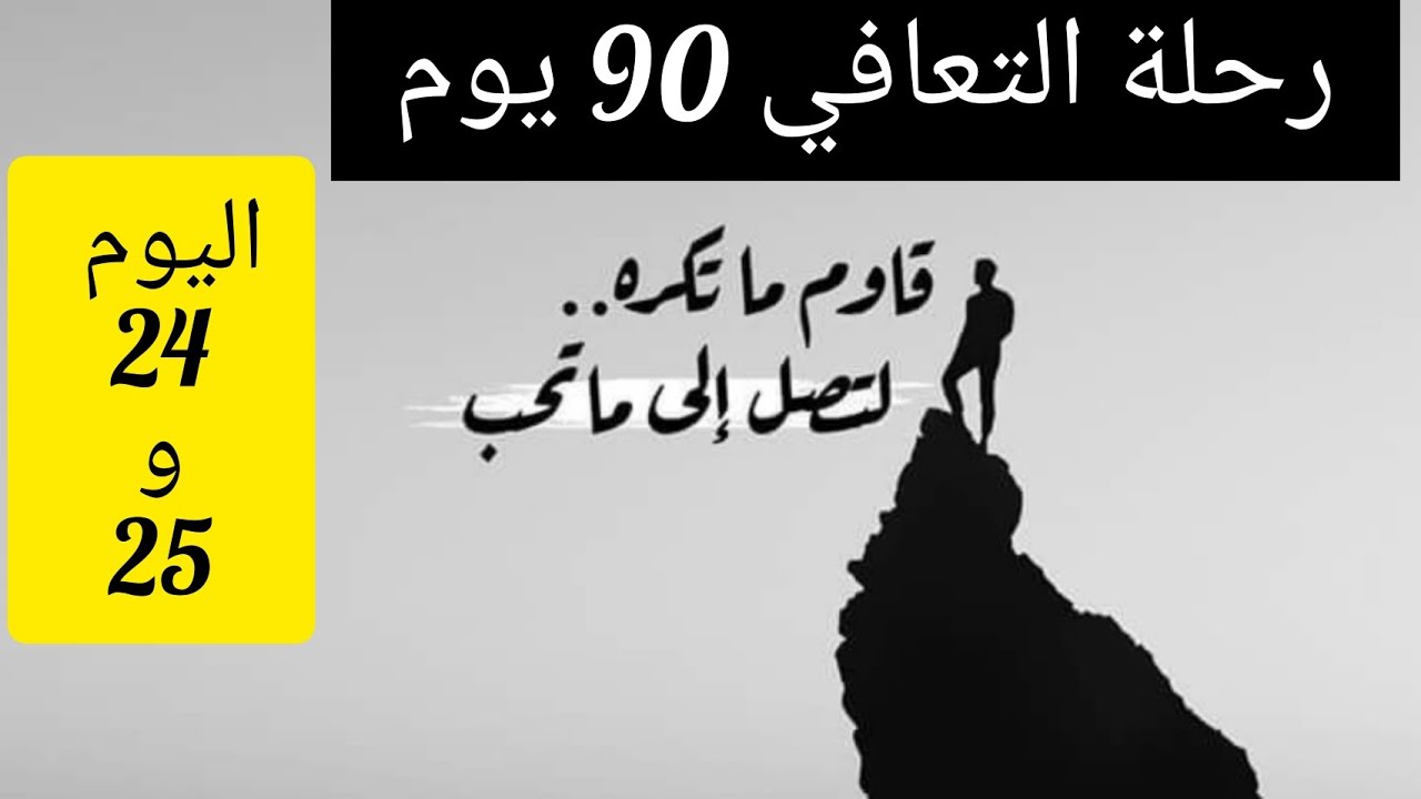 اليوم الرابع و الخامس و العشرون في رحلة التعافي 90 يوم| أنت في الطريق الصحيح يا بطل