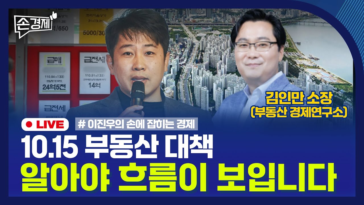 [손경제] 10.15 부동산 대책, 시장 판도가 달라졌습니다 - 김인만 소장(부동산 경제연구소) | 20251016(목)