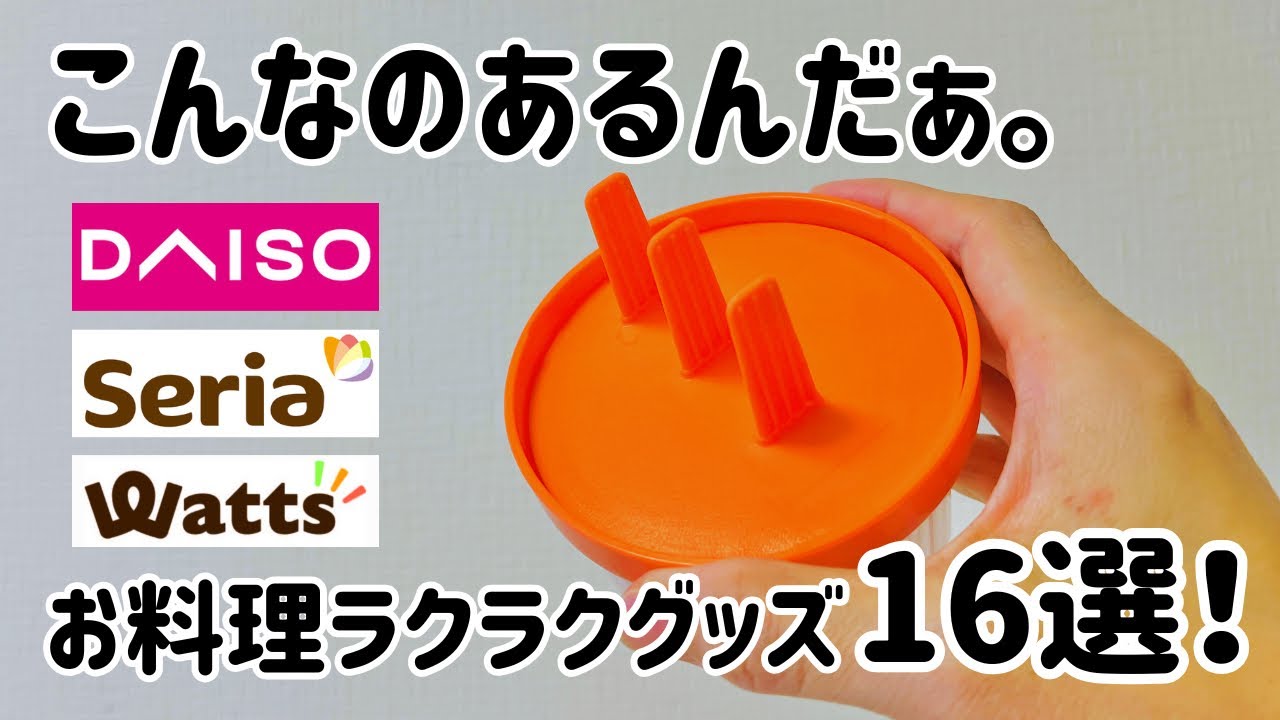 【100均】ダイソー&セリア&ワッツ！お料理ラクラク100均グッズ16選！どんどんご紹介！