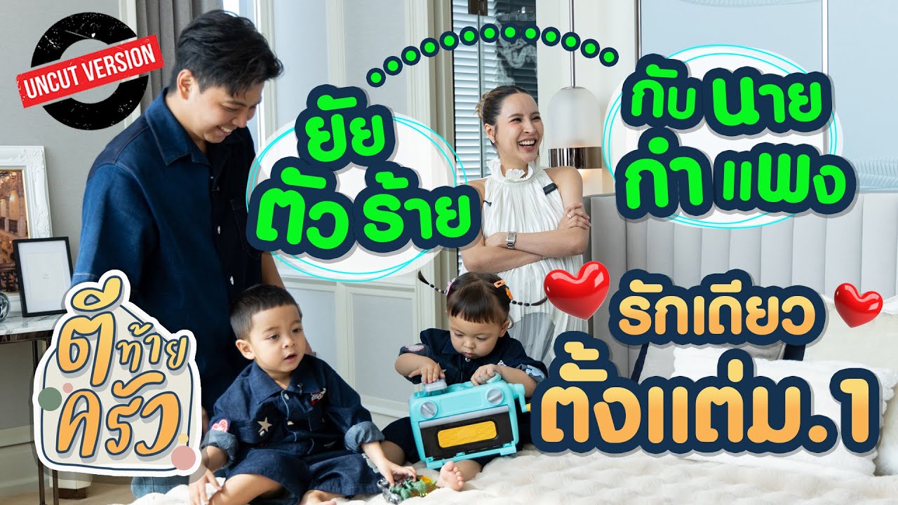 ยัยตัวร้ายกับนายกำแพง รักเดียวตั้งแต่ม.1 | ตีท้ายครัว