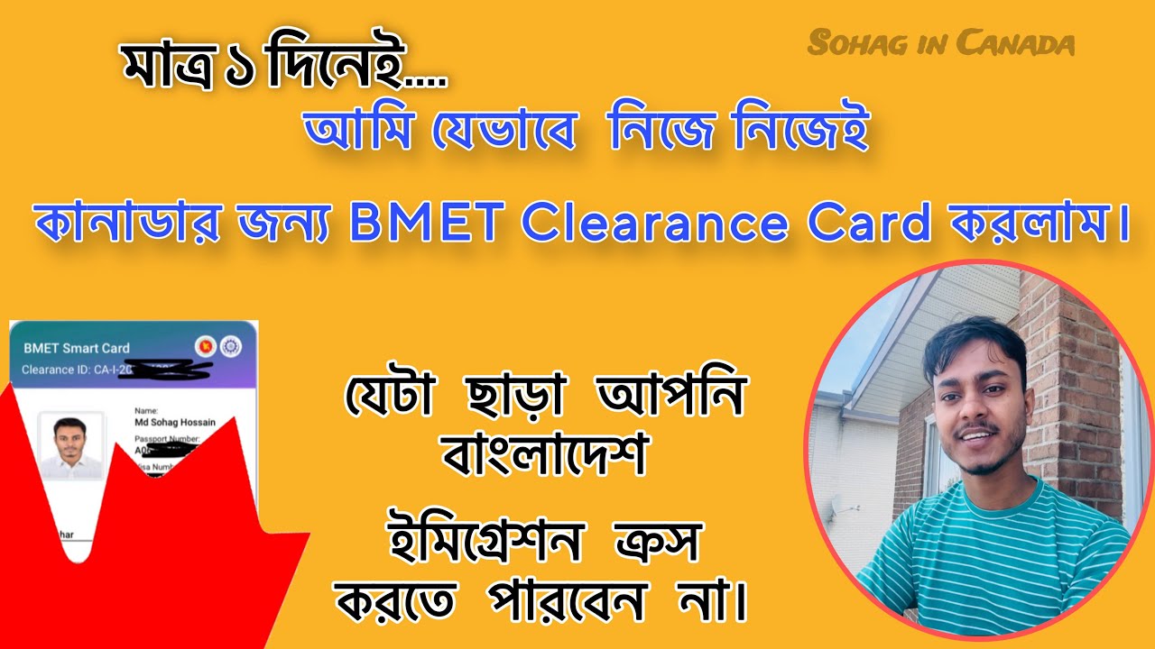 এজেন্সি ছাড়া BMET Card কিভাবে পাবো |  নতুন নিয়মে BMET | Sohag in Canada