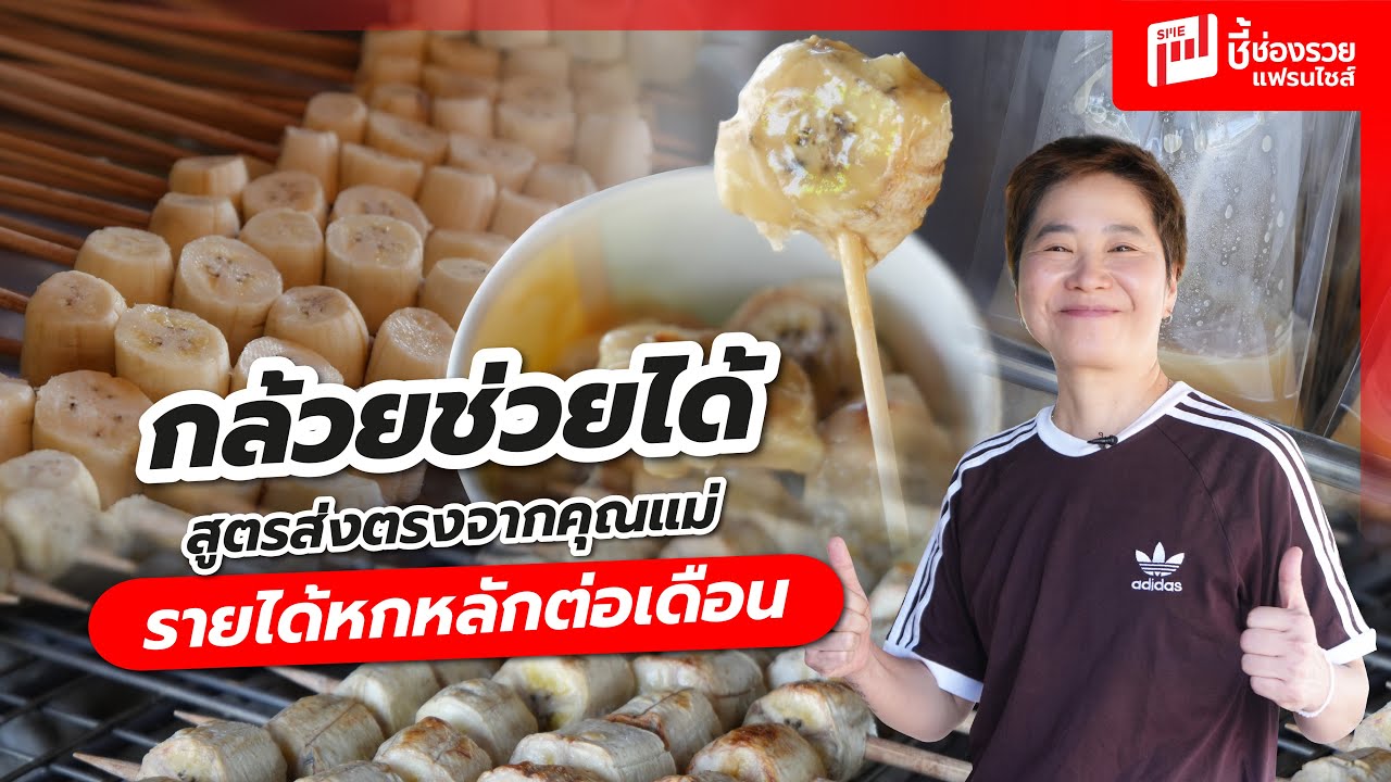 กล้วยช่วยได้ ได้สูตรมาจากแม่ น้ำจิ้มจากน้ำตาลมะพร้าวแท้ๆ กล้วยส่งตรงจากเพรชบุรี รายได้หกหลักต่อเดือน