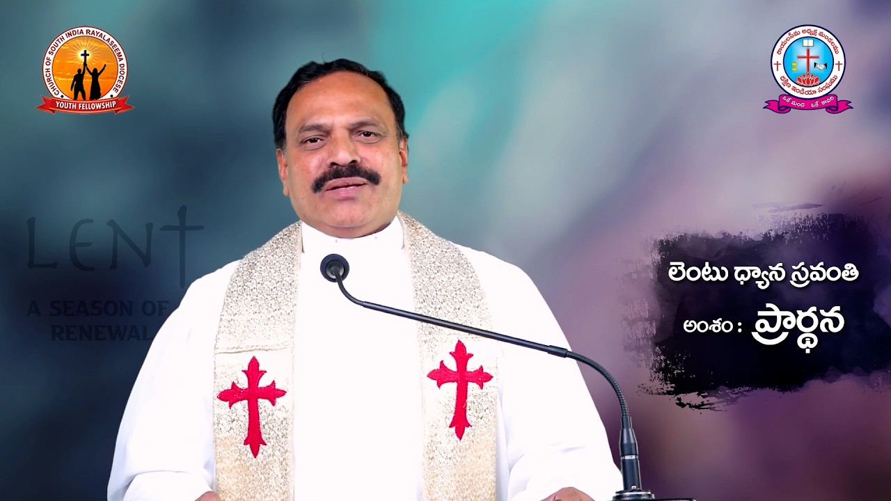 ప్రార్థన Lenten Sermon by Rev. Dr. U. Solomon
