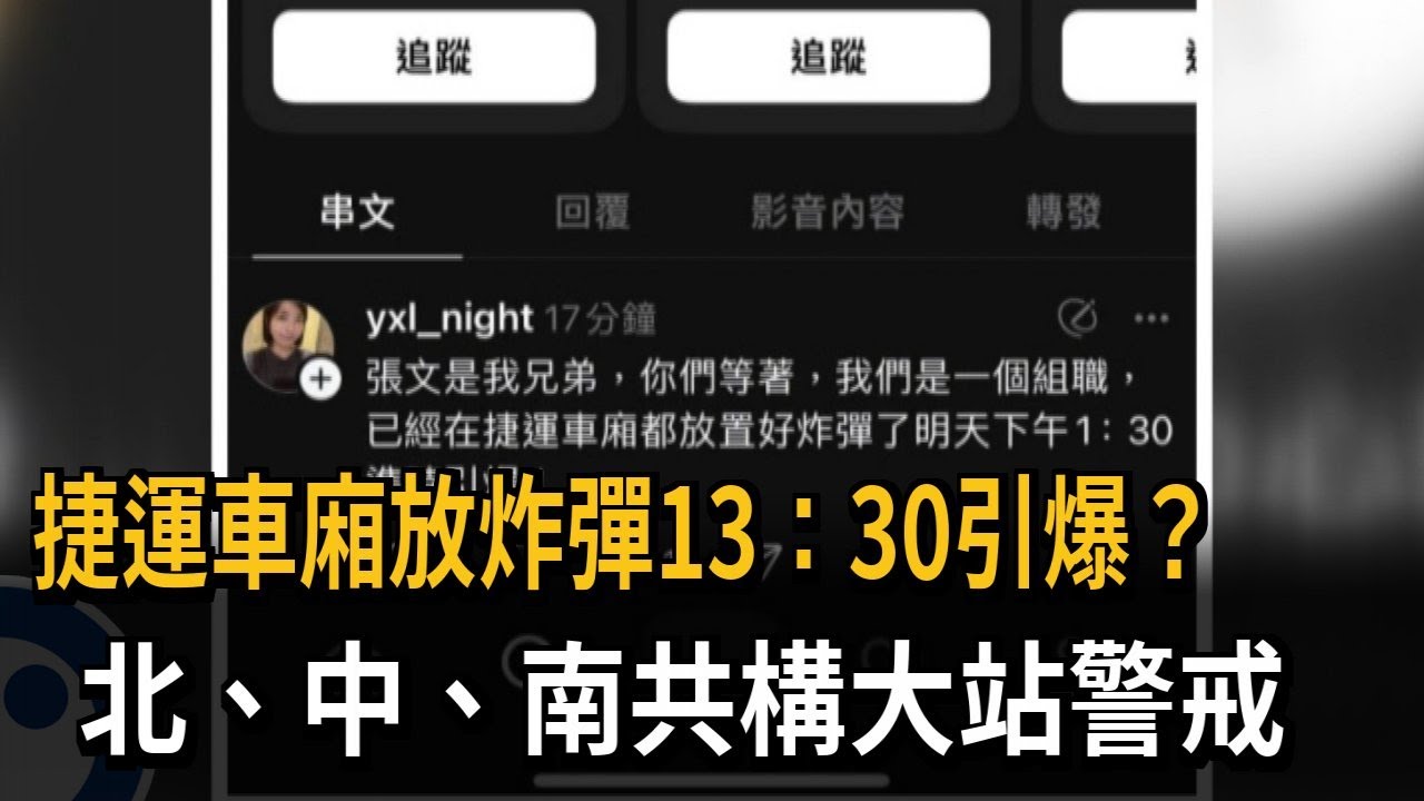 網路發文「捷運車廂炸彈13：30引爆」 北中南共構大站警戒－民視新聞