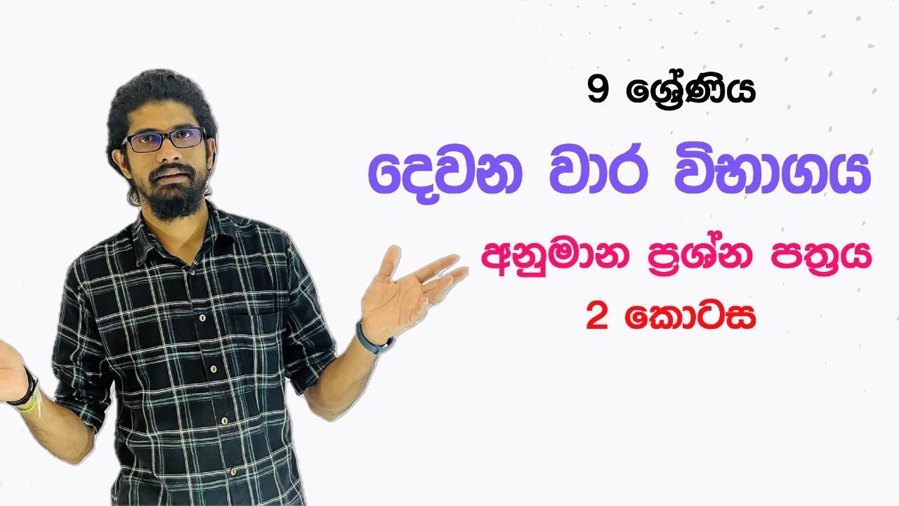 දෙවන වාර විභාගය ගණිතය - 9 ශ්‍රේණිය - දෙවන කොටස grade 9 maths term test papers