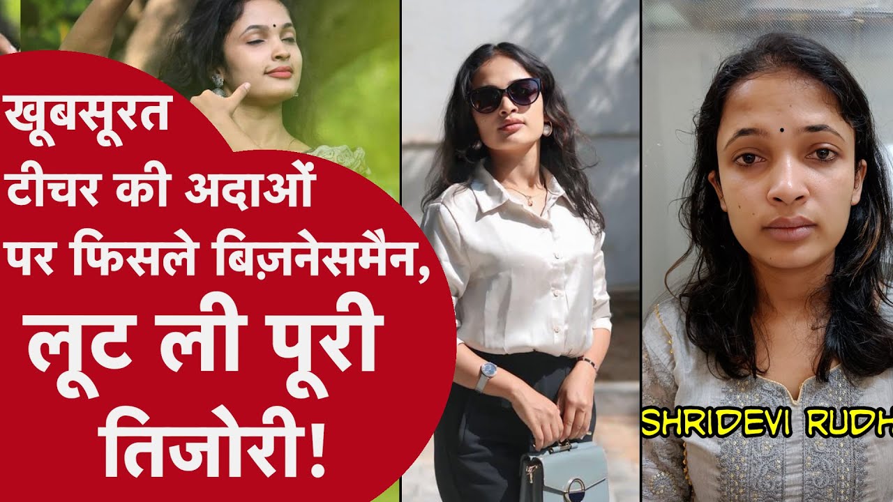 Honey Trap Case: खूबसूरत टीचर की अदाओं पर फिसले बिजनेसमैन, लूट ली पूरी तिजोरी!