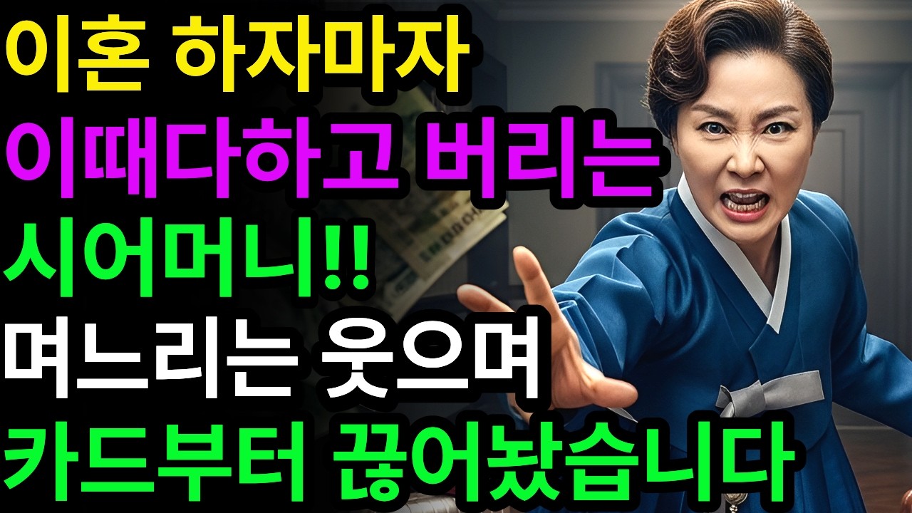 이혼 하자마자 짐 몽땅 다 빼버리고 이때다 하고 던져버리는 독한 시어머니!  며느리는 웃으며 카드부터 끊어놨습니다. | 고부갈등 | 노후사연 | 오디오북