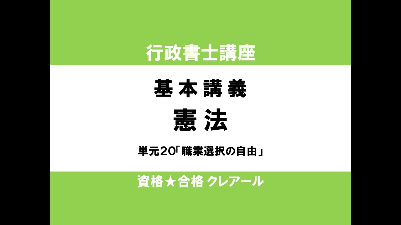 行政書士試験対策公開講座 憲法20「職業選択の自由」