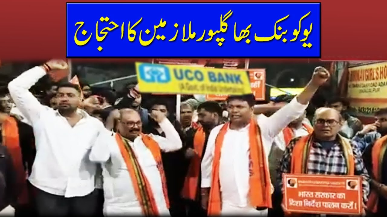 UCO Bank Bhagalpur: Employees Protest Against Alleged Corruption and Harassment |