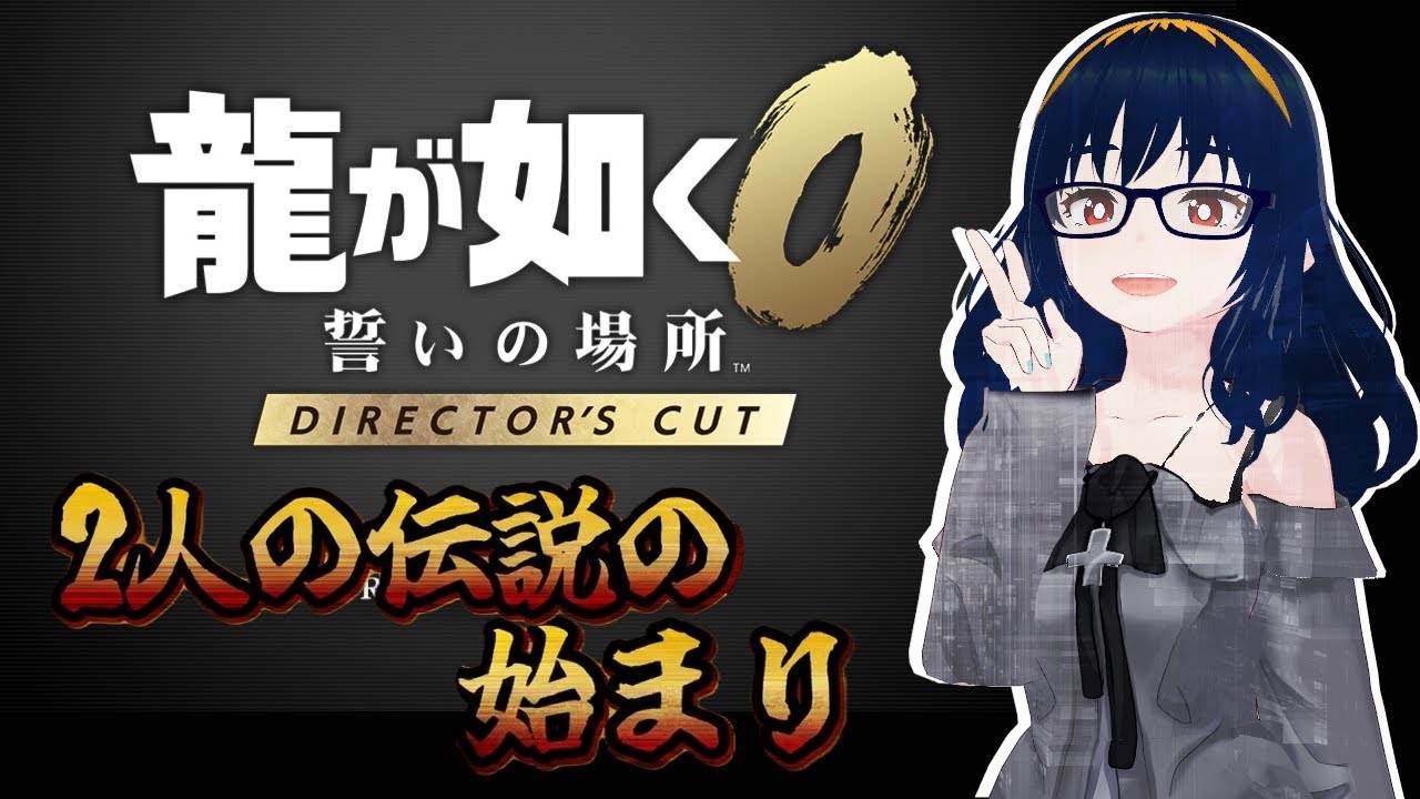 [Yakuza0 DC/龍が如く0 DC]その6_8章真島編からやりますわ[VTuber]
