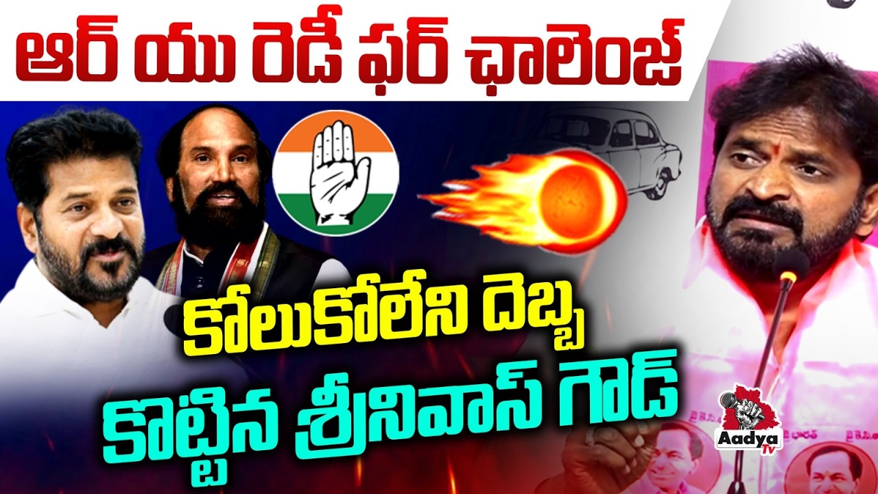 అంత సీన్ లేదు..| Srinivas Goud Sensational Counter to CM Revanth Reddy | Uttam Kumar Reddy | AadyaTV