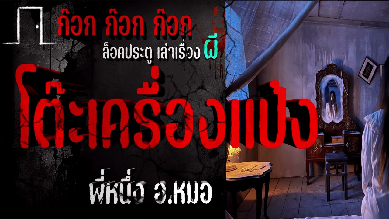 **น่ากลัวมากเรื่องนี้** โต๊ะเครื่องแป้ง - พี่หนึ่ง อ.หมอ  17/11/66  ก๊อก ก๊อก ก๊อก