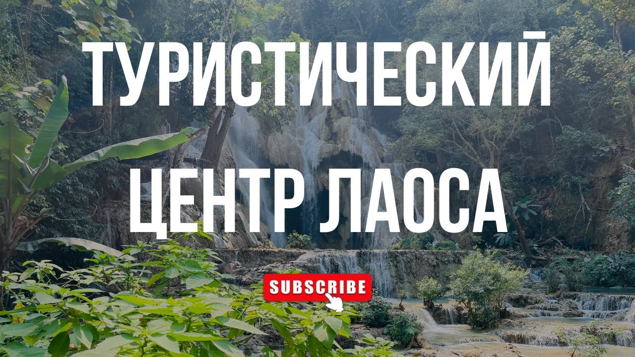 ЛУАНГ ПРАБАНГ | Я бы здесь задержалась: туристический центр севера Лаоса