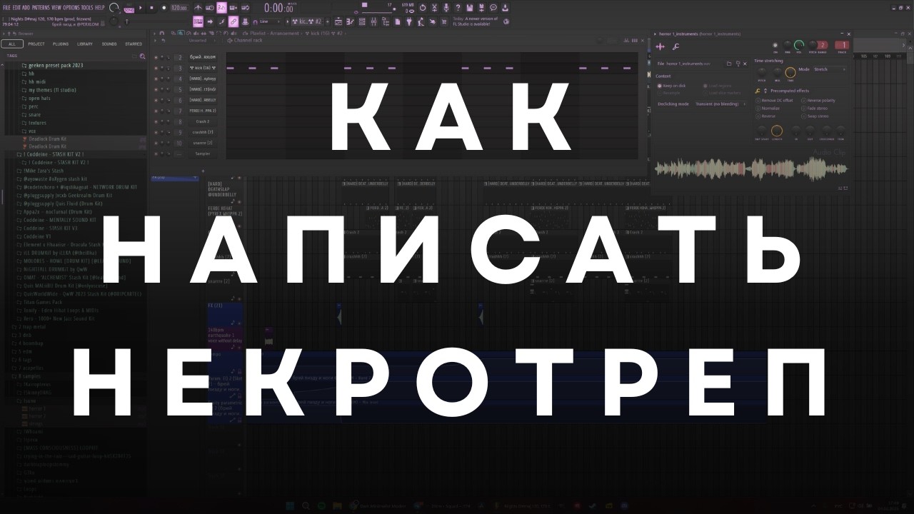 Как написать НЕКРОТРЕП, ХОРРОР КОР бит