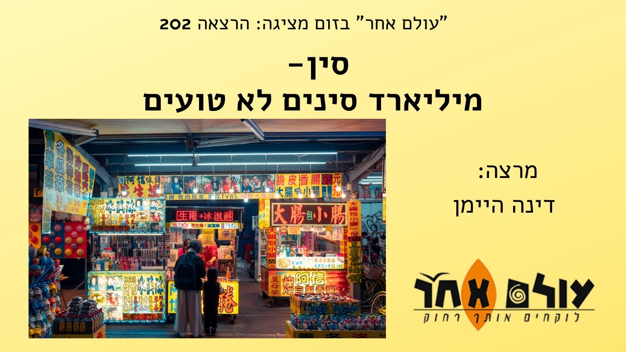 סין- מיליארד סינים לא טועים - מרצה דינה היימן- הרצאה 202 עולם אחר בזום