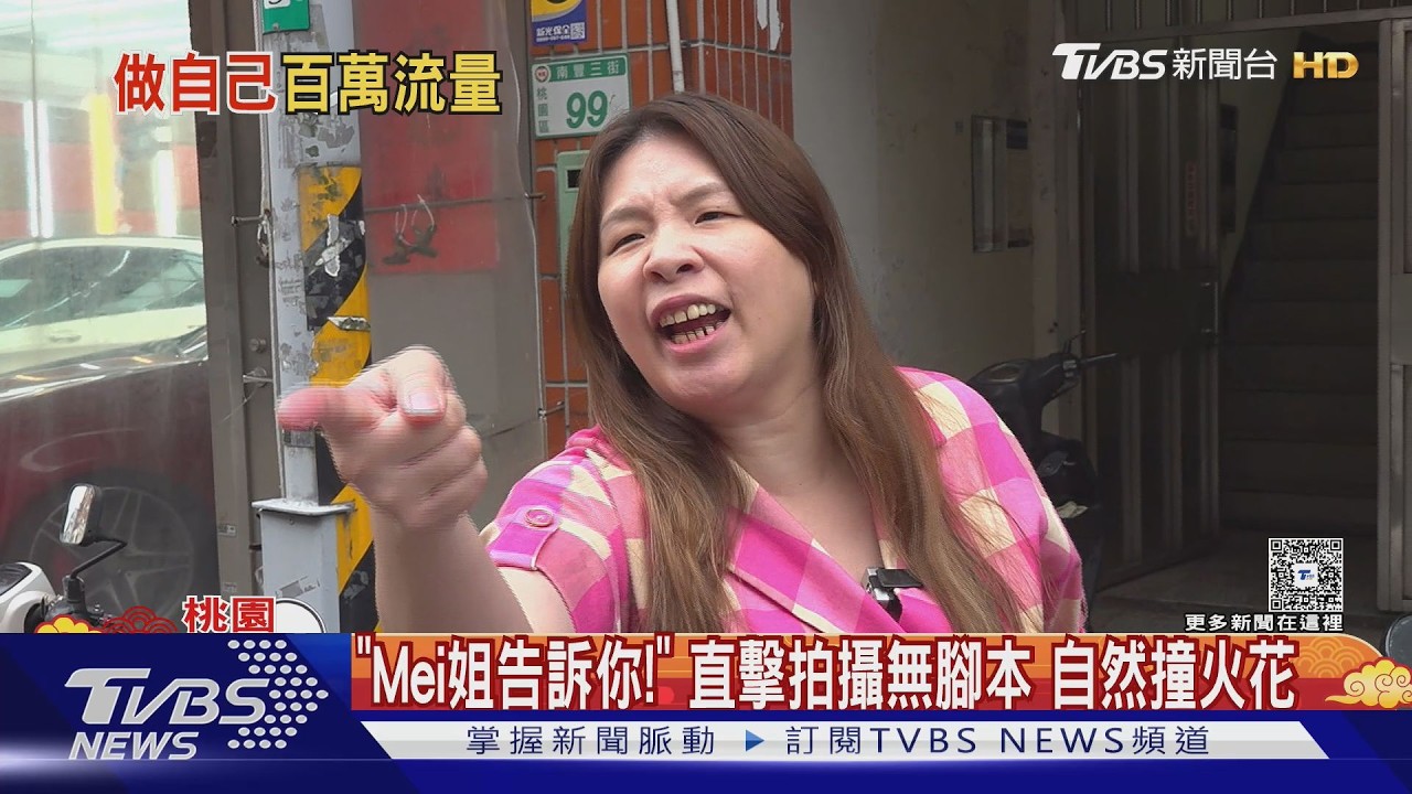 短影音網紅Mei姐「大嗓門」稱霸全網「靠這關鍵」藏鏡人、剪輯師曝光了　｜TVBS新聞 @TVBSNEWS01