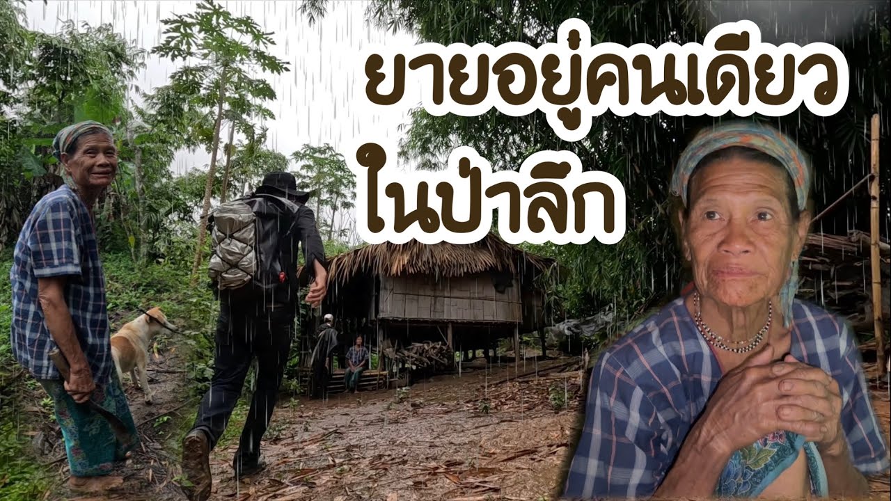 เข้าป่าลึกฝ่าพายุฝน ผ่านเส้นทางอันตราย นำของไปให้คุณยายชราที่อยู่เพียงลำพังในป่าลึก
