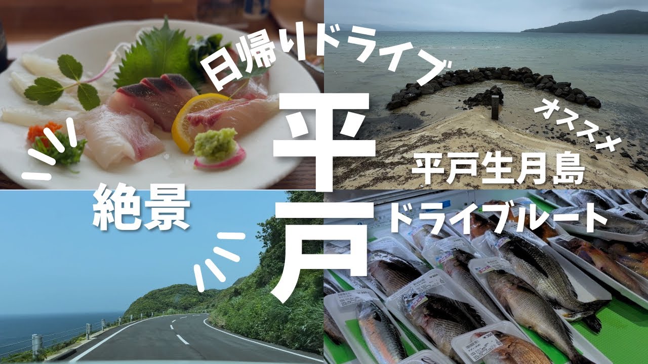【九州ドライブ】海の幸と絶景広がる生月島へ