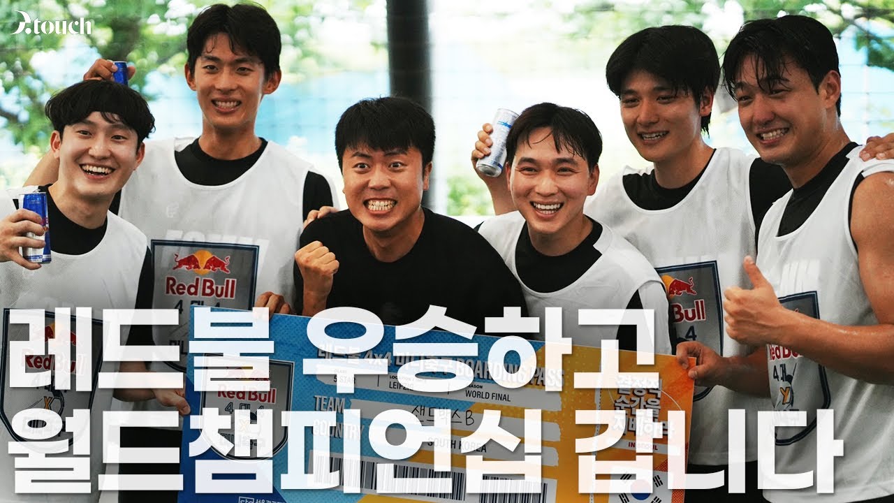 레드불 미니축구 우승하고 한국대표로 지구 1등하러 갑니다.