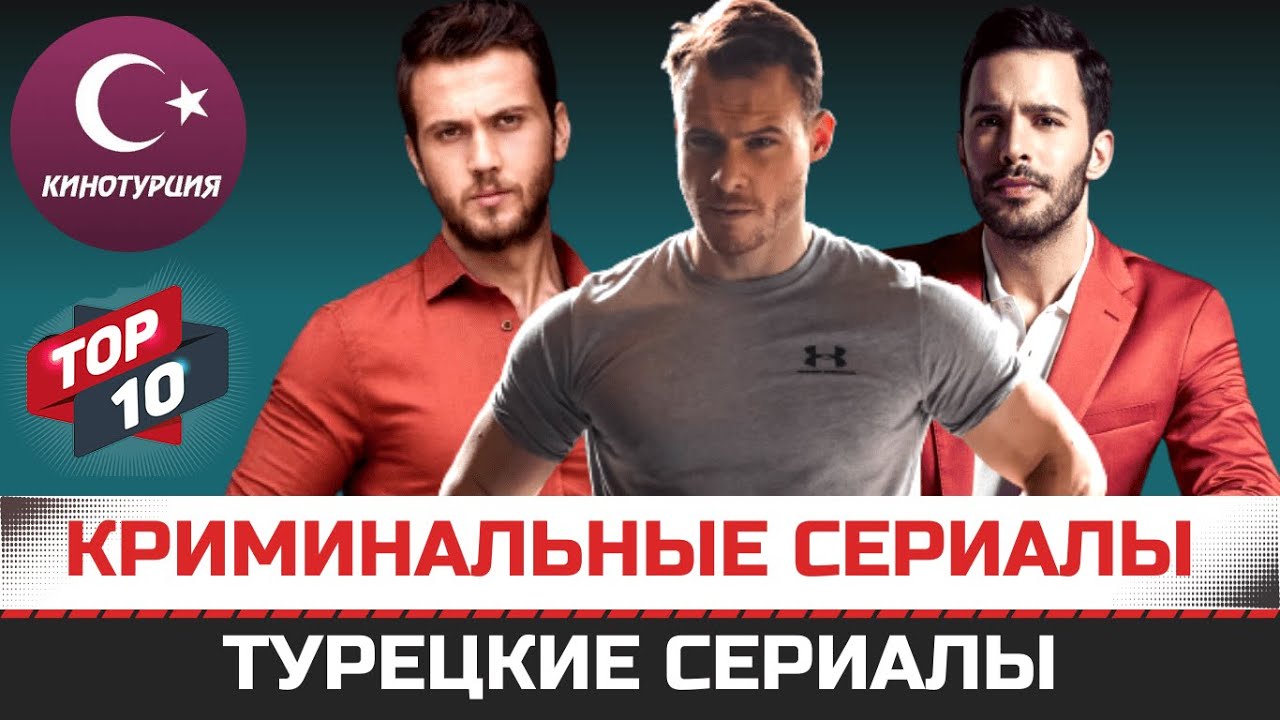 ТОП-10. Турецкие криминальные сериалы и боевики с популярными турецкими актерами