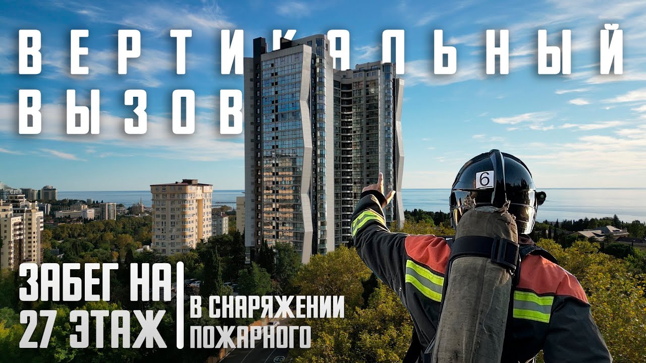 Вертикальный вызов. Пожарный челлендж. Эмоции участников