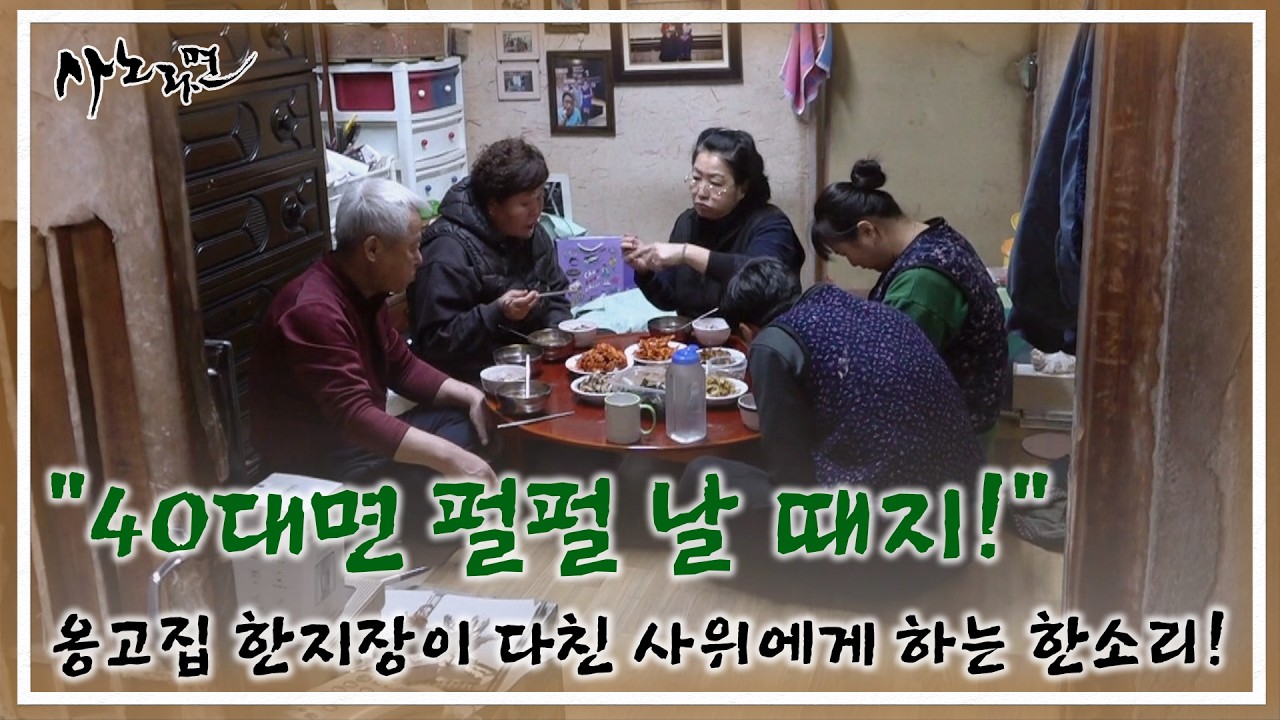 “40대면 펄펄 날 때지!” 옹고집 한지장이 다친 사위에게 하는 한소리! MBN 260222 방송