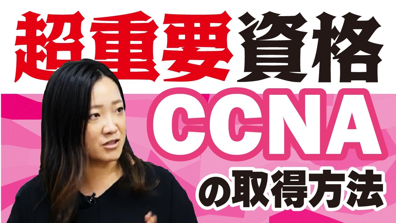 【ネットワークエンジニア必須】CCNA資格を徹底解剖！難易度は？勉強方法は？【IT業界/転職】