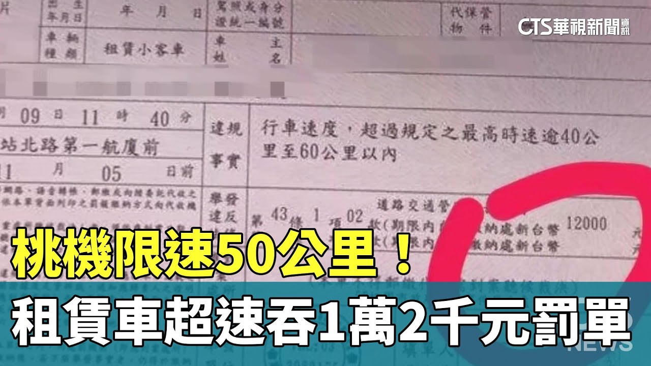 桃機限速50公里！　租賃車超速吞1萬2千元罰單｜華視新聞 20231022