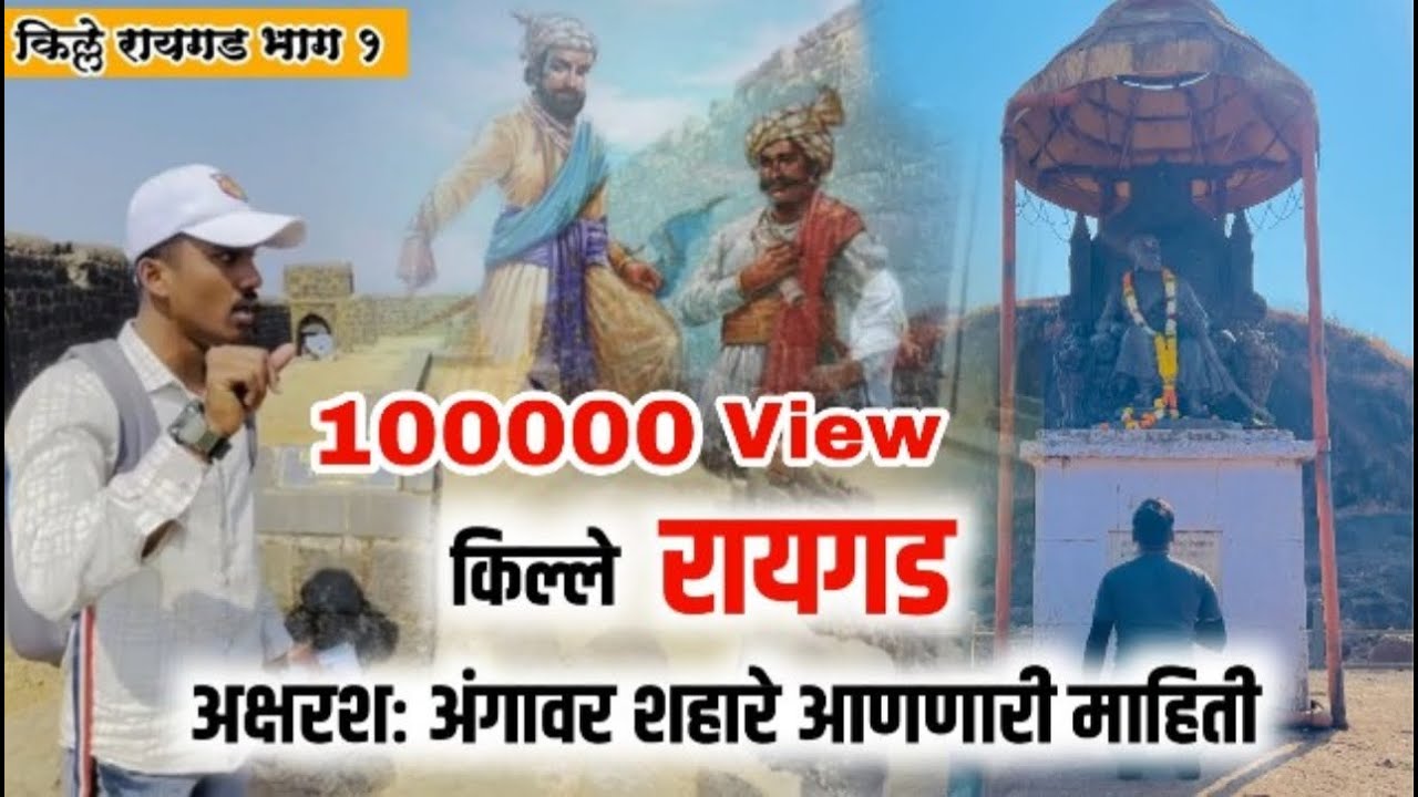 Raigad Part -1  / किल्ले रायगड बद्दल संपूर्ण माहिती / Complete Information About Raigad Fort
