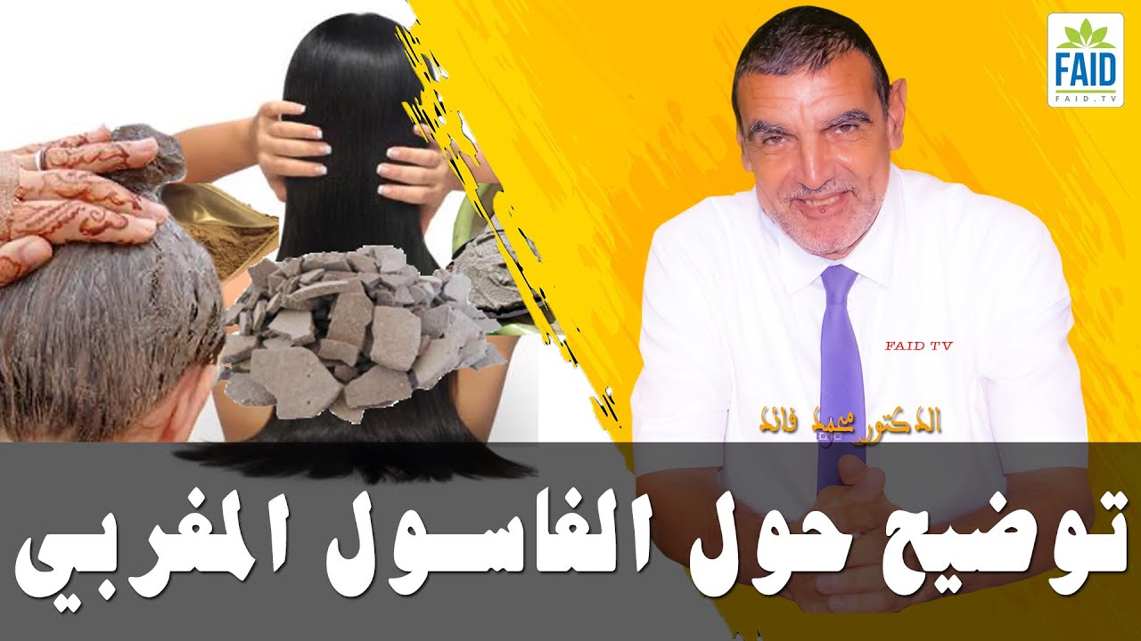 توضيح حول الغاسول المغربي | الدكتور الفايد