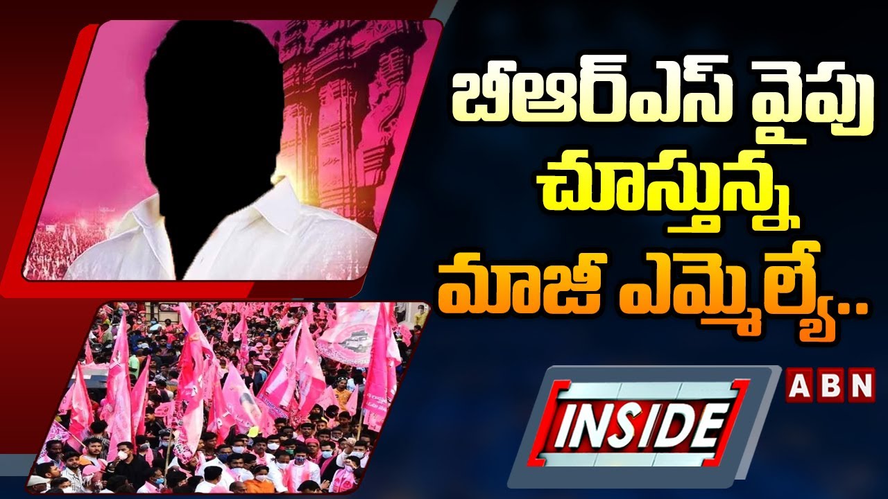 INSIDE: బీఆర్‌ఎస్‌ వైపు చూస్తున్న మాజీ ఎమ్మెల్యే.. || EX MLA Aroori Ramesh | | BRS || ABN