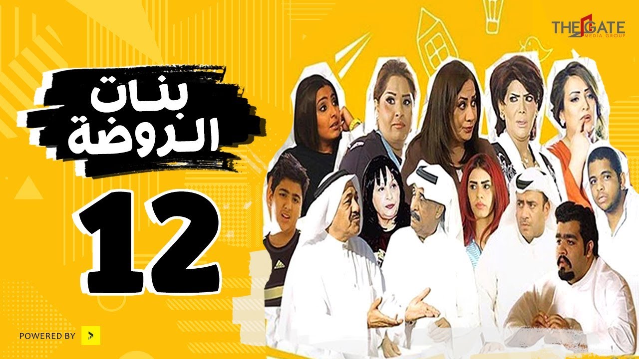 مسلسل بنات الروضة HD | الحلقة الثانية عشر - Banat Alrawda Serises Episode 12