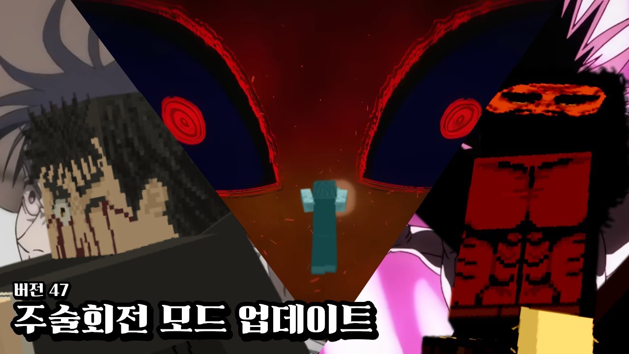 망설이지 마 진이치 씨!! [마인크래프트 주술회전 모드 업데이트 리뷰]