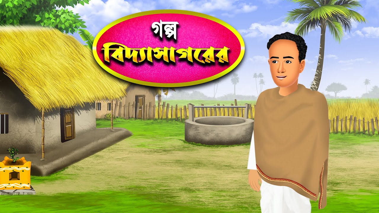 বিদ্যাসাগরের মজার গল্প 🤣🤣🤣। Bengali Cartoon । Buddhiman ।