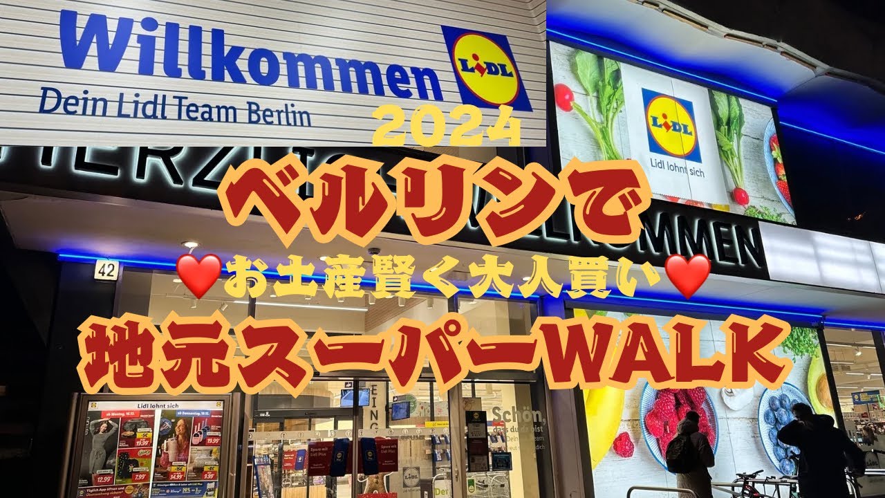 【ベルリン地元スーパー】空港より安く大人買い♡Lidlお土産ハント♡ クリスマスマーケット時期のシュトーレンやレプクーヘン買いたい！#ベルリン#ドイツ #ヨーロッパクルーズ#ヨーロッパ旅行