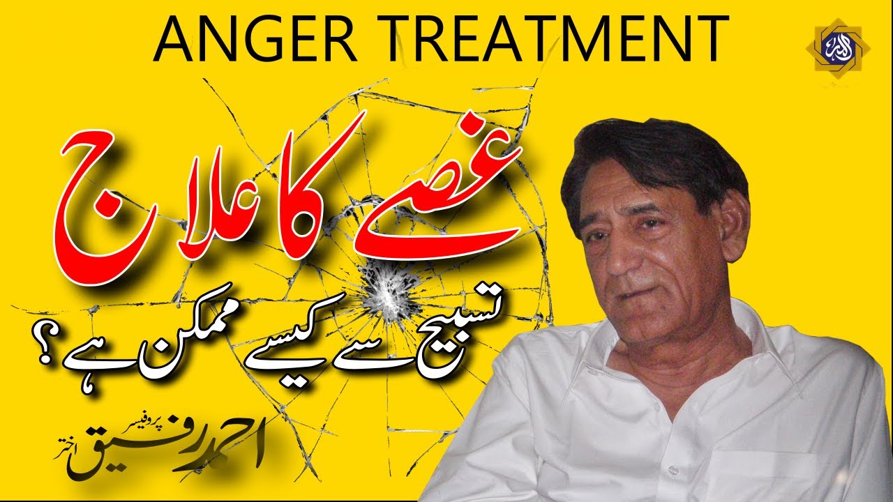 Anger treatment with Tasbih and Zikar of Allah غصے کا علاج| Professor Ahmad Rafique Akhtar